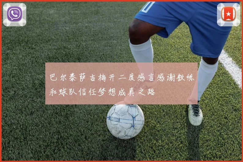 巴尔泰萨吉梅开二度感言感谢教练和球队信任梦想成真之路