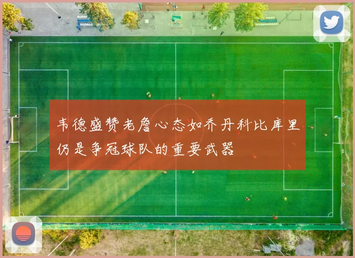 韦德盛赞老詹心态如乔丹科比库里仍是争冠球队的重要武器