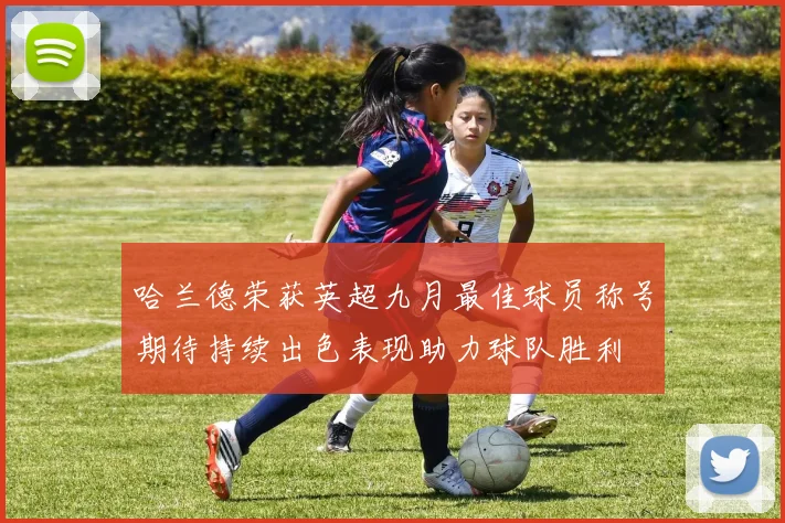 哈兰德荣获英超九月最佳球员称号期待持续出色表现助力球队胜利