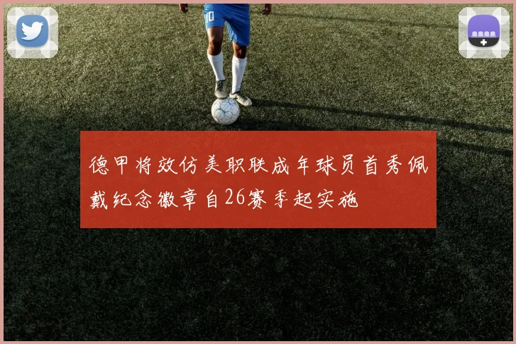 德甲将效仿美职联成年球员首秀佩戴纪念徽章自26赛季起实施