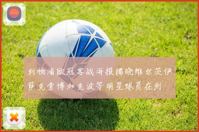 利物浦欧冠客战海报揭晓维尔茨伊萨克索博加克波等明星球员在列
