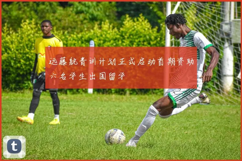 远藤航青训计划正式启动首期资助六名学生出国留学