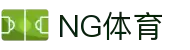 NG体育-NG体育官方网站-NGSPORTS